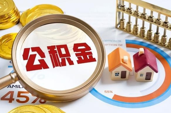 天长封存的住房公积金可以取吗（封存的住房公积金能取吗）