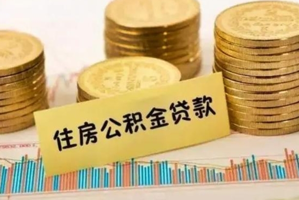 天长离职公积金有必要取出来吗（离职公积金必须全部提取吗）